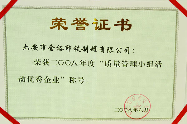 鐵盒質(zhì)量管理證書(shū)
